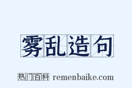 雾乱造句是什么意思的图片